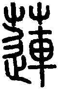 蓮,說 文 ,書法字典